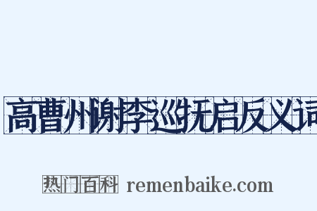高曹州谢李巡抚启反义词是什么意思的图片